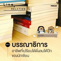 Line, Relation EP2 "บรรณาธิการ" อาชีพที่เปรียบได้ดั่งลมใต้ปีกของนักเขียน