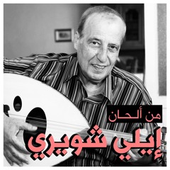 ألحان إيلي شويري