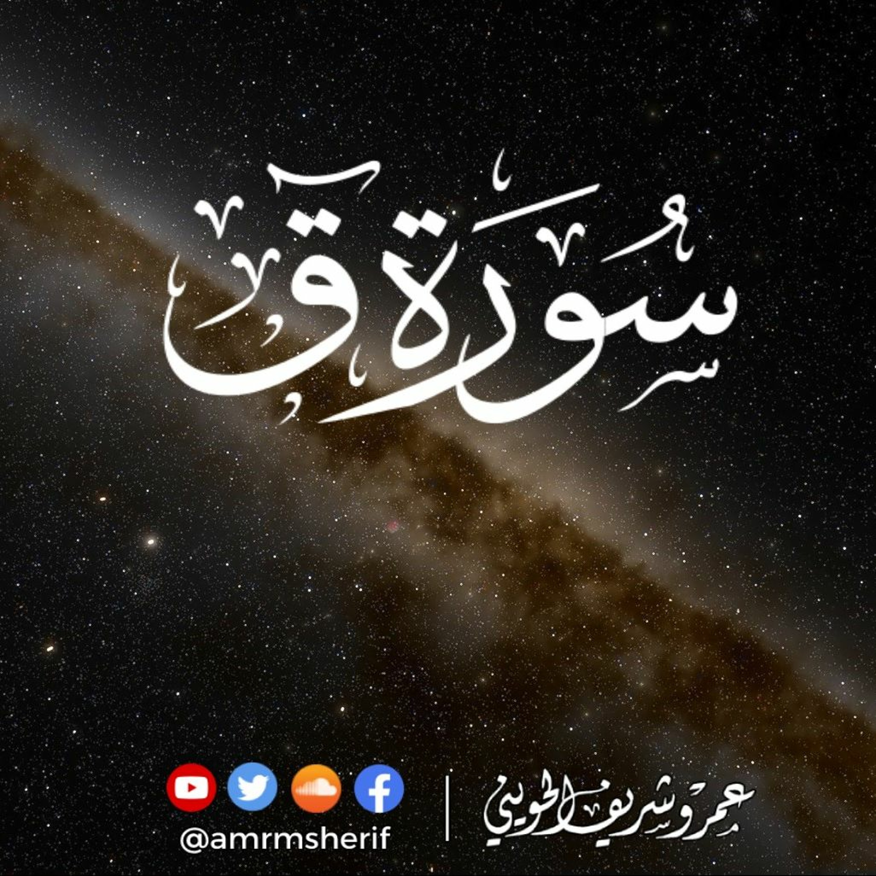 سورة ق | تراويح 1444هـ (2023م) | عمرو شريف الحويني episode artwork