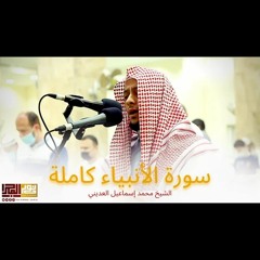 سورة الأنبياء كاملة | محمد اسماعيل العديني