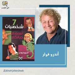 ملخص كتاب سبع شخصيات تسمم حياتكم - أندرو فولرن