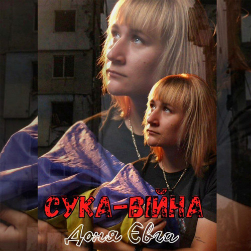 Сука-війна