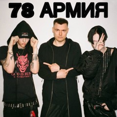 78АРМИЯ