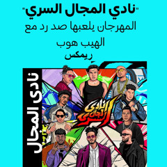 نادي المجال السري ريمكس مولوتوف شيردان