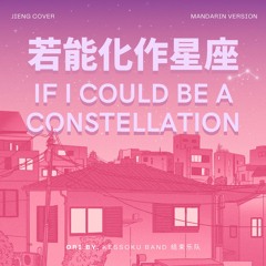 若能化作星座 (If I Could Be A Constellation CN Ver. / 星座になれたら 中国語版) | Ori by 結束バンド (Kessoku Band 结束乐队)