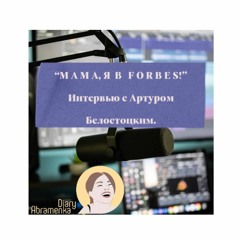 "Мама, я в Forbes!" . Интервью С Артуром Белостоцким