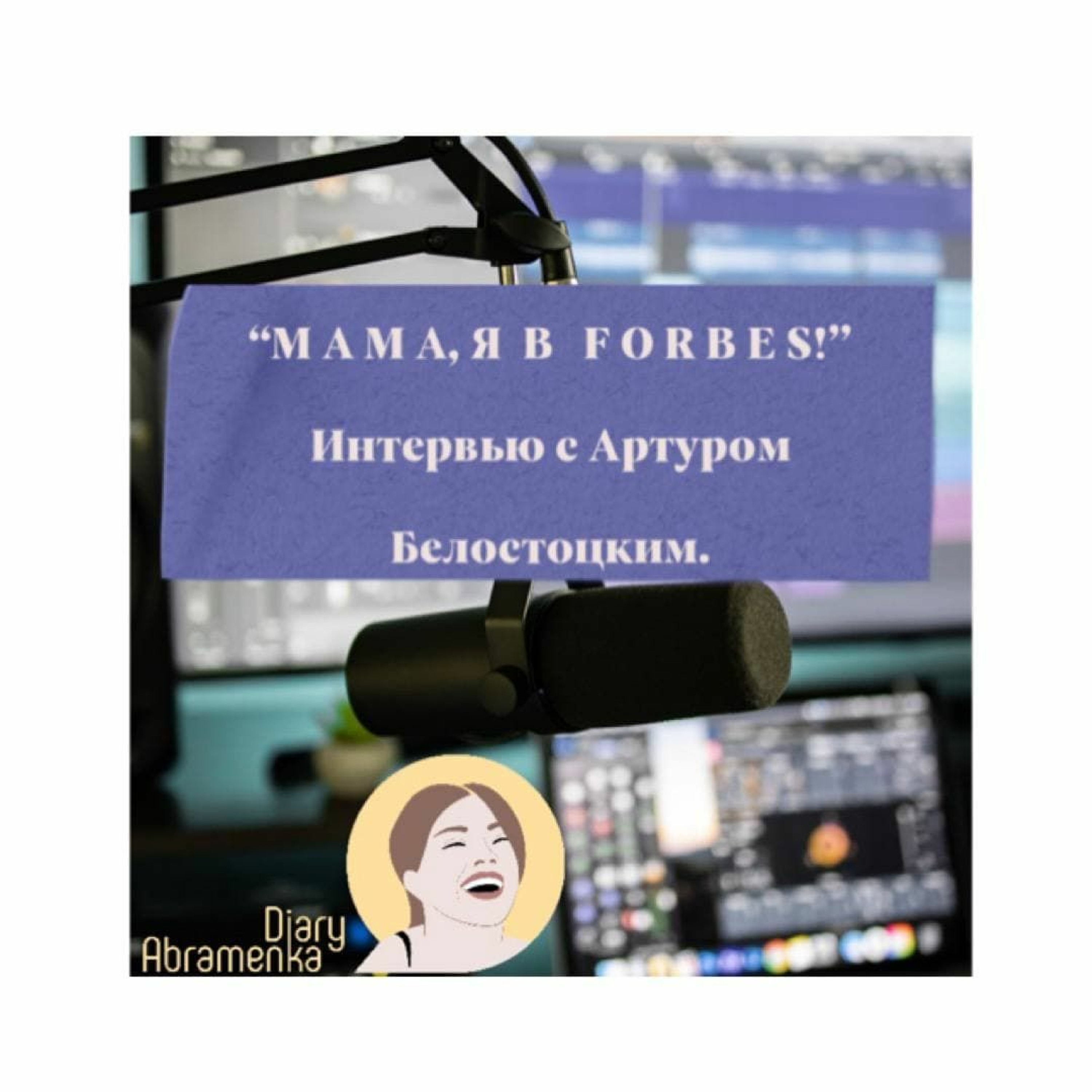 "Мама, я в Forbes!" . Интервью С Артуром Белостоцким episode artwork