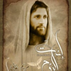 إنت الروح_ترنيمة جديدة لـ مريم غالي