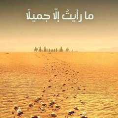 رأيت الجميل، أراني الجمال ...