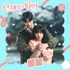 10cm - 봄눈(cover)