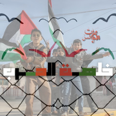 "مزج .."خلصت الحـ*ـرب.