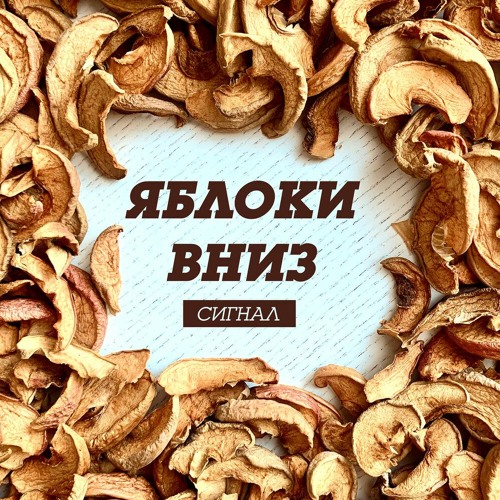 Сигнал - Яблоки Вниз