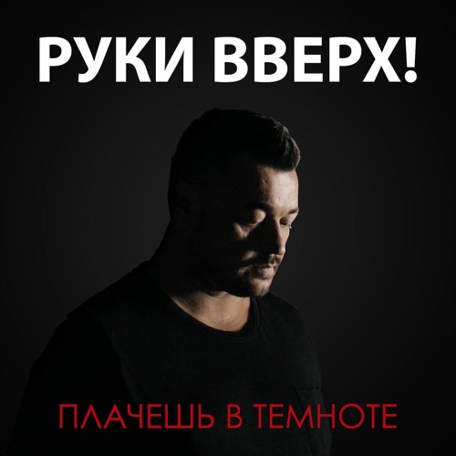 Руки Вверх - Ты плачешь в темноте (slowed + reverd)
