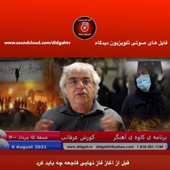 برنامه ی کاوه آهنگر  قبل از آغاز فاز نهایی فاجعه چه باید کرد