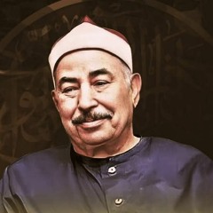 وَحَمَلَهَا الْإِنْسَانُ إِنَّهُ كَانَ ظَلُومًا جَهُولًا -الشيخ محمد محمود الطبلاوي - روائع التلاوات