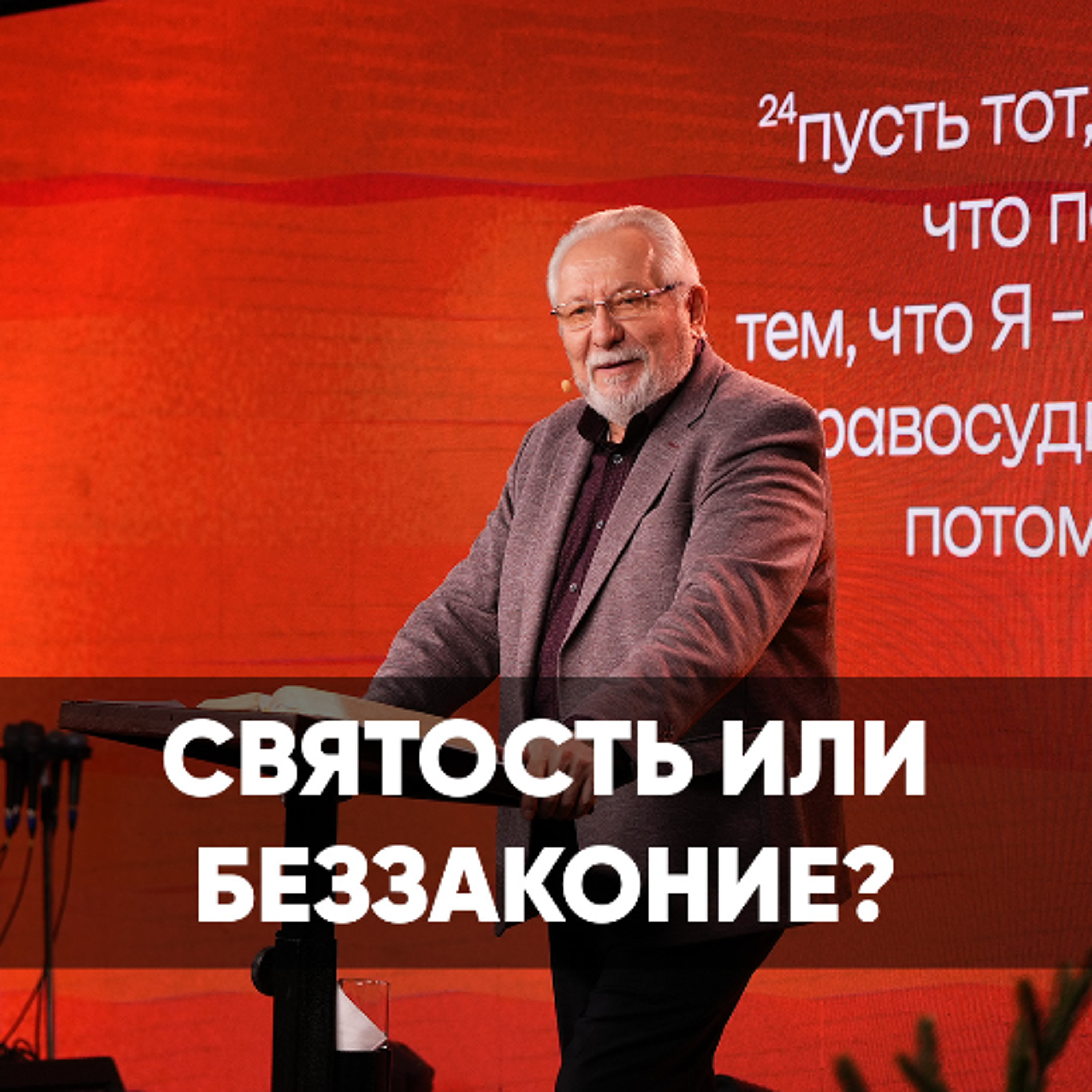 Святость или беззаконие - 7 декабря 2025 - Сергей Ряховский