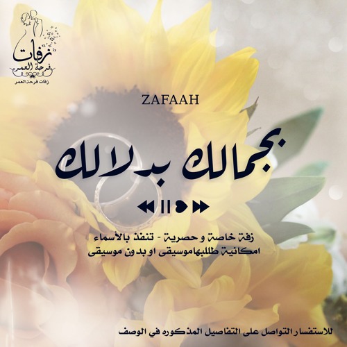 زفة شامية - بجمالك بدلالك  موسيقى - ( ماريا )