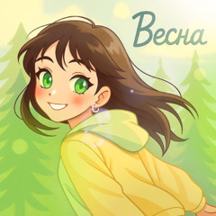 Весна