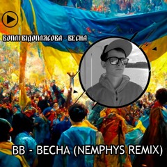 ВВ - Весна (Nemphyth Remix)