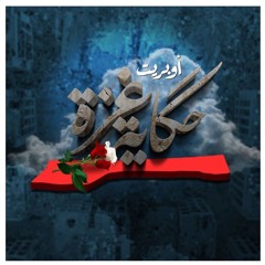 أوبريت حكاية غزة