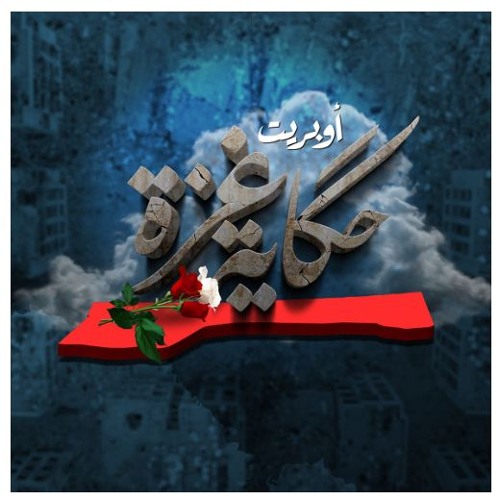 أوبريت حكاية غزة