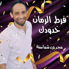 فرط الرمان خدودك