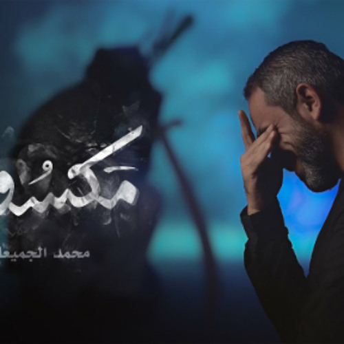 مكسور | محمد الجميعان  - محرم 1445 - 2023 م