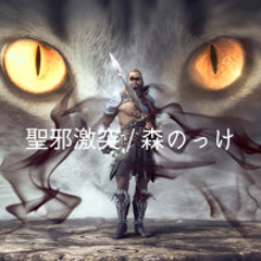 聖邪激突 / Clash