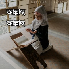 আল্লাহু আল্লাহু