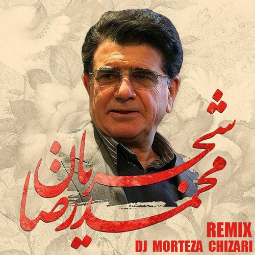 محمدرضا شجریان ریمیکس آهنگ بیداد کاری از دی جی مرتضی چیذری