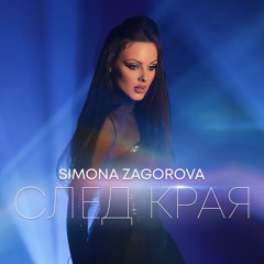 Simona Zagorova - Sled Kraya FINAL MASTER.wav