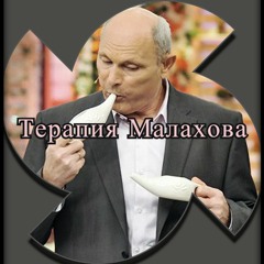 Терапия Малахова