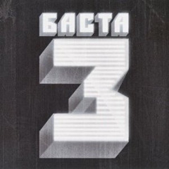 Bossa Nova - Баста