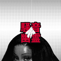 CARDI B - ENOUGH (BRUIT FANTOME GHETTO EDIT)