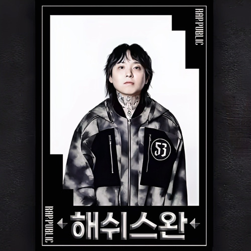 𝐑𝐀𝐏 𝐏𝐔𝐁𝐋𝐈𝐂 𝕄𝕒𝕤𝕜 𝕆𝕗𝕗 해쉬스완