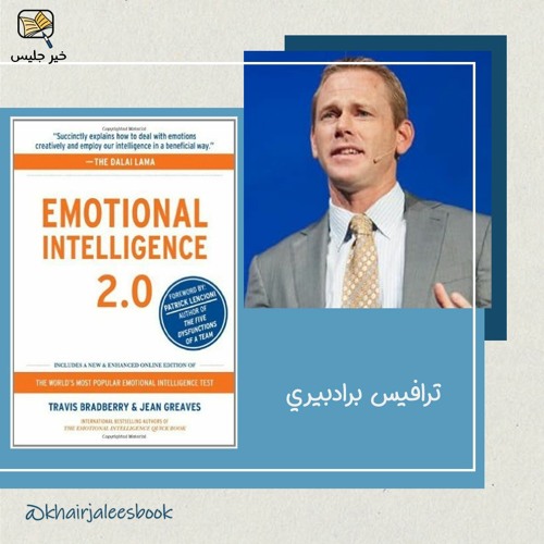 ملخص كتاب الذكاء العاطفي 2.0 بقلم ترافيس برادبيري :: Emotional Intelligence 2.0 By Travis Bradberry