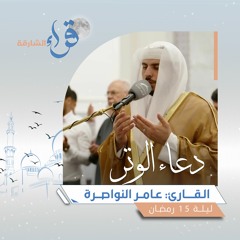 دعاء الوتر ليلة 15 رمضان || الشيخ عامر النواصرة || مسجد الإمام ابن الجزري - الشارقة