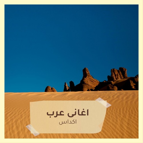 Stream اكداس by اغانى عرب | Listen online for free on SoundCloud