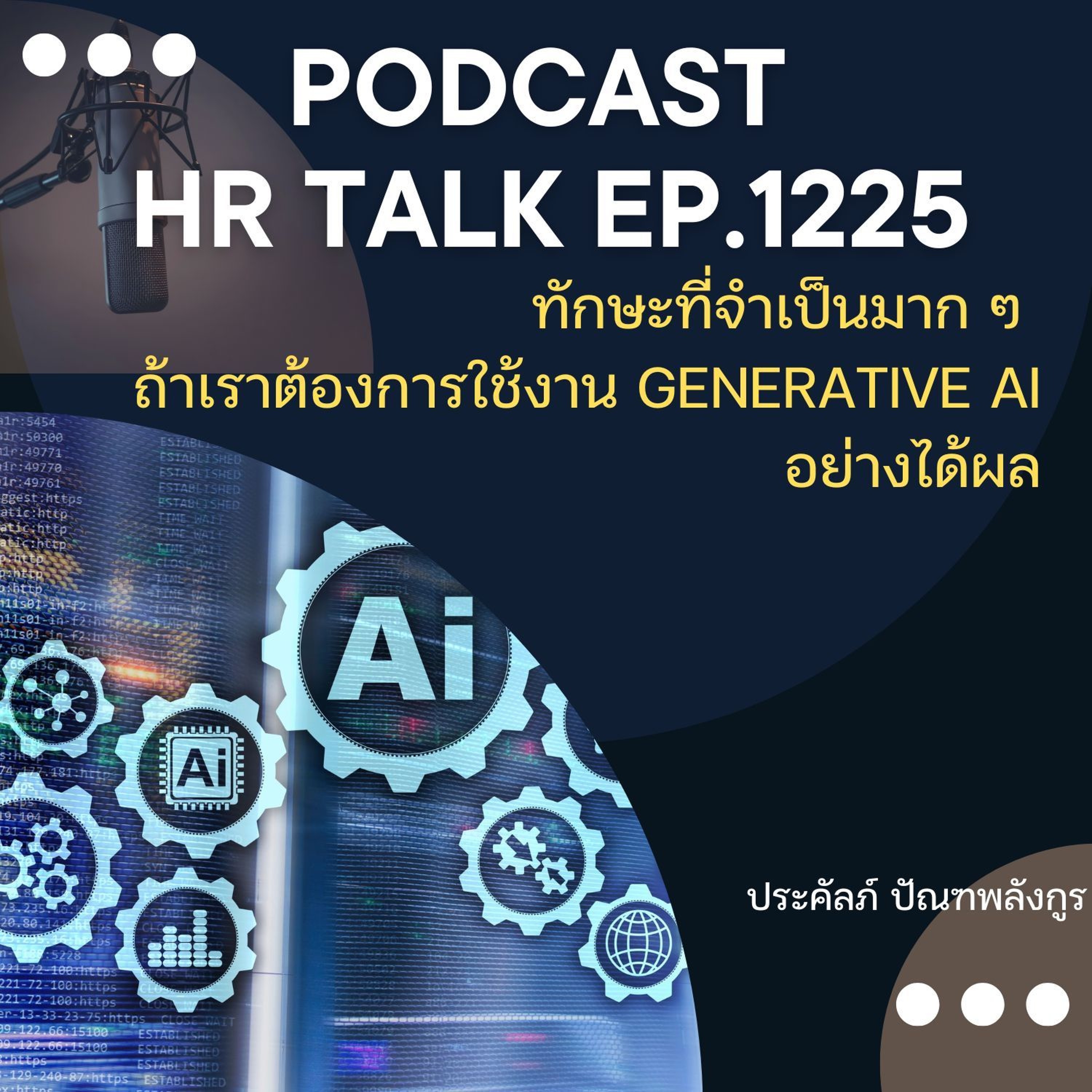 EP. 1225 ทักษะที่จำเป็นมาก ๆ ถ้าเราต้องการใช้งาน Generative AI อย่างได้ผล episode artwork