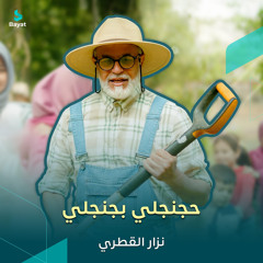 حجنجلي بجنجلي