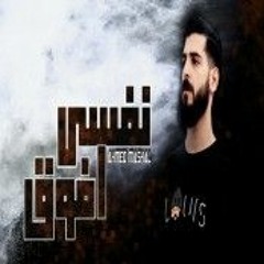 احمد مشعل نفسي افوق يما انا مخنوق