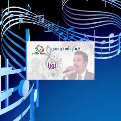 عمار السنوسي يا نورا