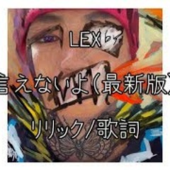 LEX未公開12