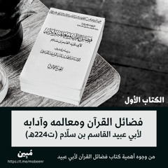 من وجوه أهمية كتاب فضائل القرآن لأبي عبيد | محمد مصطفى عبد المجيد