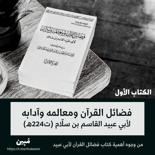 من وجوه أهمية كتاب فضائل القرآن لأبي عبيد | محمد مصطفى عبد المجيد