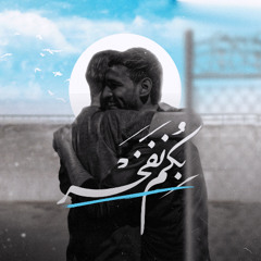 نشيد بكم نفخر - إهداء لأبطال البحرين