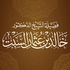 معاني الأذكار - حصن المسلم (1) مقدمة وفوائد  الشيخ الدكتور خالد بن عثمان السبت