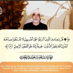 قل ى عبادى الذين اسرفوا على انفسهم لا تقنطوا من رحمة الله ترتيل رائع من سوره الانعام الشيخ الحصري 🌹