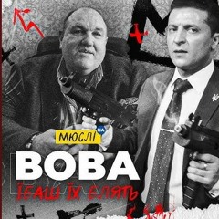 Вова Їбаш Іх