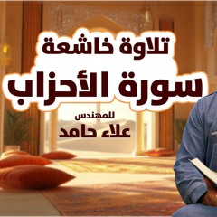سورة الأحزاب كاملة | تلاوة هادئة مؤثرة❤️ | ماذا غيرت فيك سورة الأحزاب | م علاء حامد